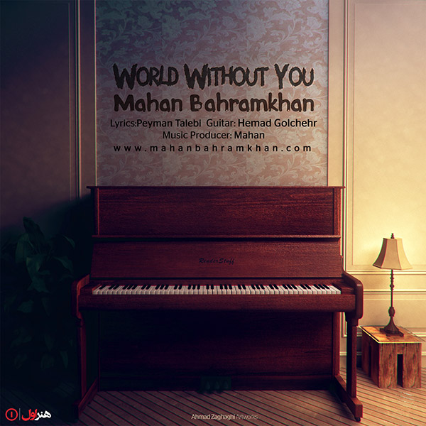 دانلود آهنگ جدید ماهان بهرام خان به نام دنیا بدون تو